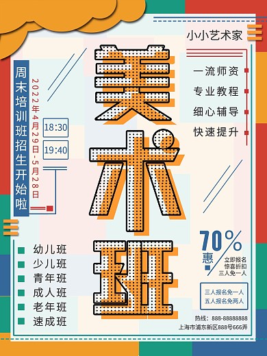 原創(chuàng)設(shè)計(jì)美術(shù)班培訓(xùn)班招生海報(bào)