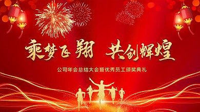 年會主題乘夢飛翔共創(chuàng)輝煌