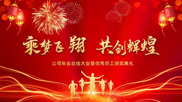 公司總結(jié)年會(huì)主題乘夢(mèng)飛翔共創(chuàng)輝煌
