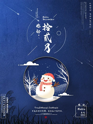 12月你好氛围海报