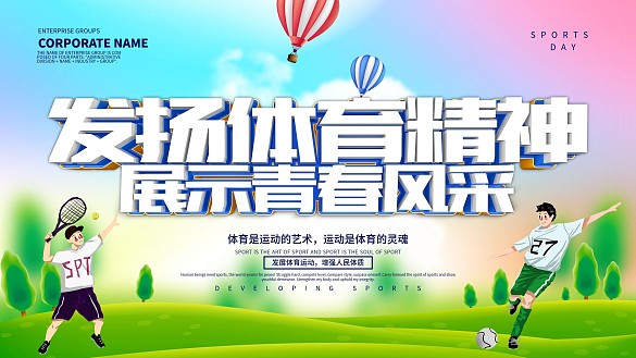 發(fā)揚體育精神體育運動展板設計