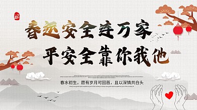 中國風平安春運宣傳展板