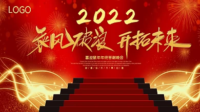 简约大气红色喜庆年会晚会展板
