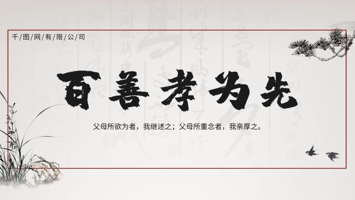 我繼述之我親厚之中華美德孝PSD展板
