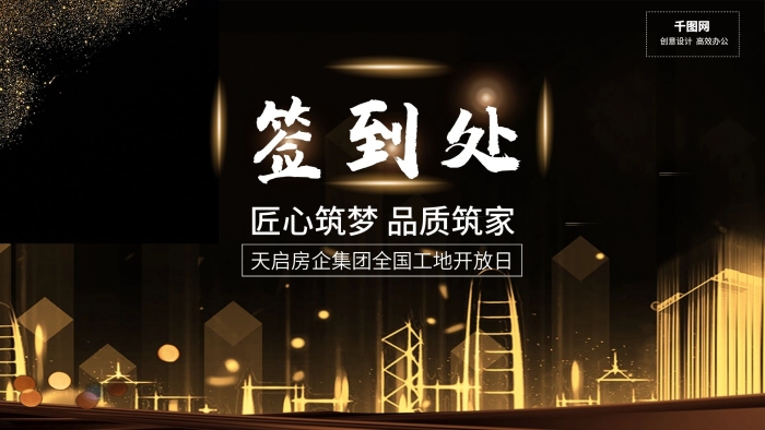 建筑年會房地產(chǎn)簽到處文化墻展板
