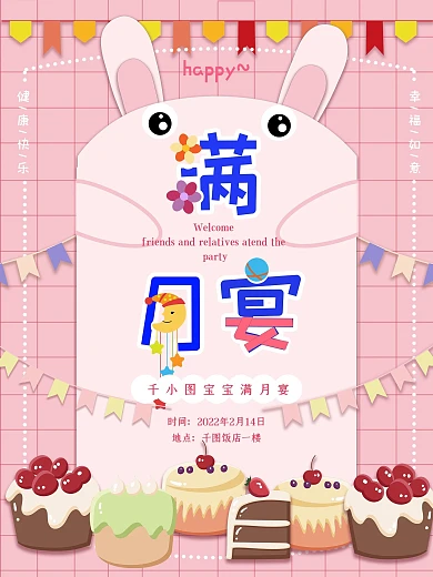 满月宴宝宝可爱海报