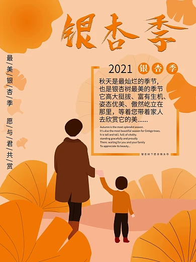 插画手绘风格银杏季海报