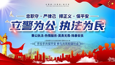 藍(lán)色公安風(fēng)立警為公執(zhí)法為民主題展板