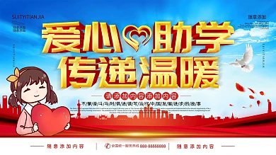 简约立体字爱心助学慈善公益展板