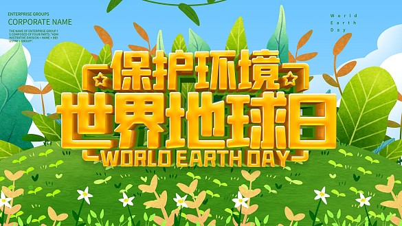 綠色小清新世界地球日公益節(jié)日展板
