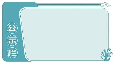 公示栏