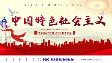 新时代中国特色社会主义宣传展板