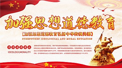 學(xué)校文化宣傳建黨加強(qiáng)思想道德教育黨建展板