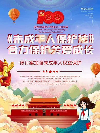 新修订未成年人保护法普及科普宣传海报