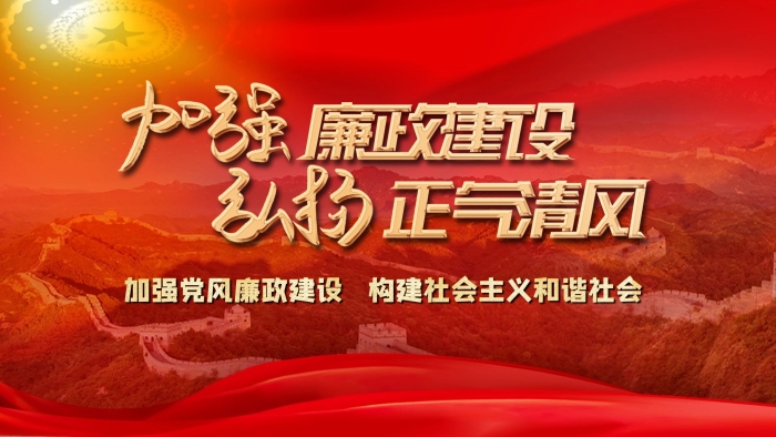 黨風(fēng)廉政加強(qiáng)廉政建設(shè)弘揚(yáng)正氣清風(fēng)
