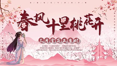 春天賞花桃花小清新展板