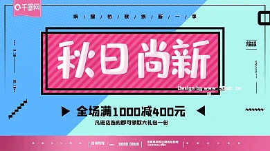 秋季尚新孟菲斯艺术上新活动海报促销展板