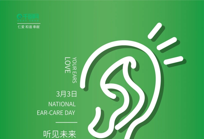 聽見未來3月3安全用耳保護(hù)聽力
