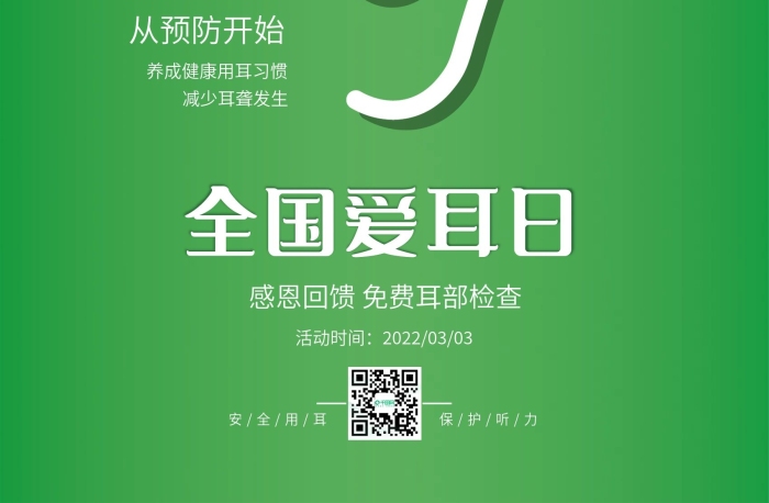 聽見未來3月3安全用耳保護(hù)聽力
