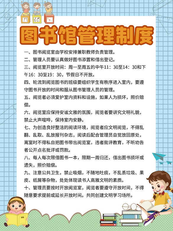 卡通幼兒園圖書館海報管理制度牌