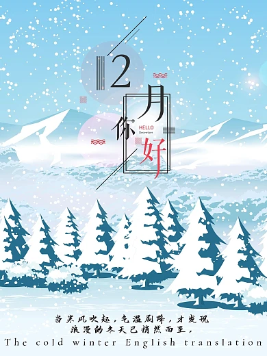 12月来了12月你好唯美海报