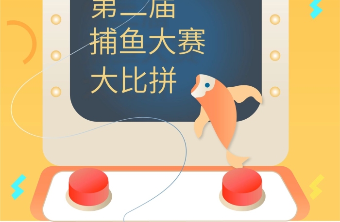 第二屆捕魚大賽電玩城捕魚達人海報
