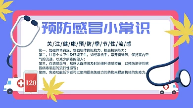 简约清新预防流感小常识宣传板