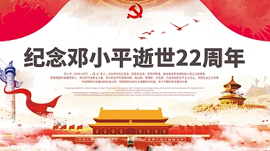 纪念邓小平逝世22周年展板