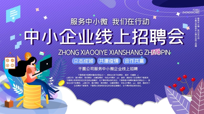 眾志成城中小微企業(yè)線上招聘會(huì)展板
