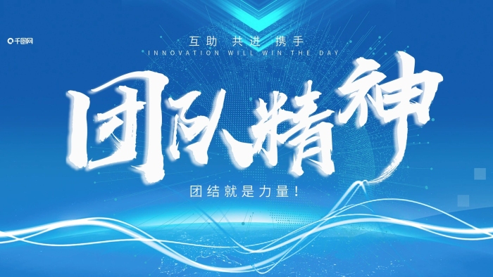 展架團(tuán)隊(duì)精神精致光線團(tuán)結(jié)精神企業(yè)展板
