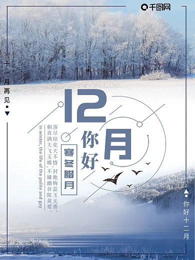 唯美雪景12月你好商业海报设计