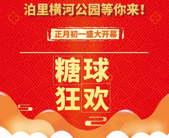 盛大開幕任性送民俗文化糖球會展架
