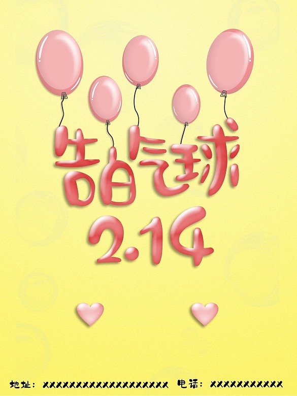 告白氣球2月14日時尚海報