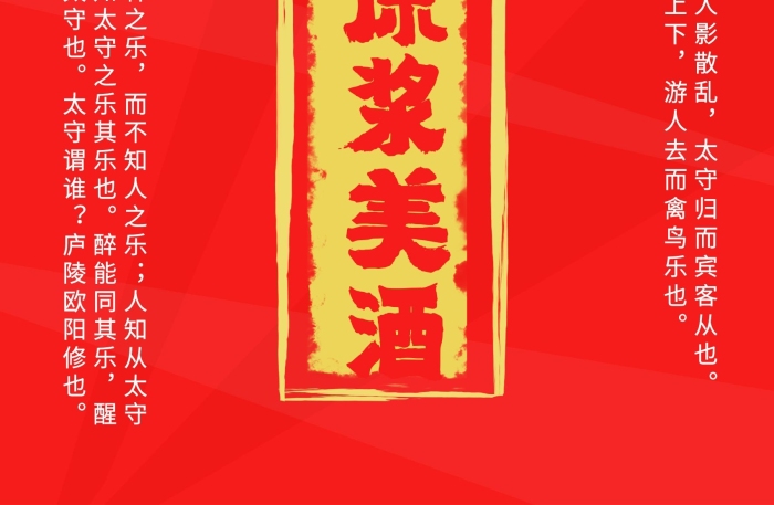 原漿美酒醉翁記酒標(biāo)貼
