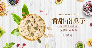 香甜南瓜子banner