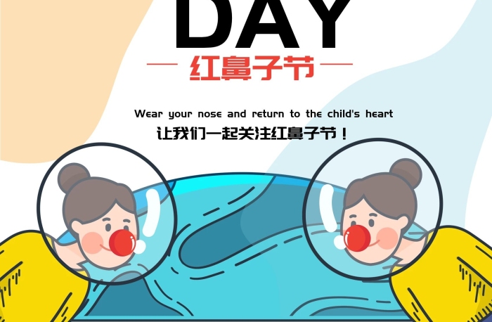 兒童節(jié)兒童暴走61紅鼻子節(jié)海報(bào)
