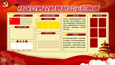 社區(qū)黨務(wù)政務(wù)信息公示欄展板