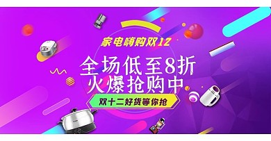 時(shí)尚雙12炫酷家電產(chǎn)品促銷banner