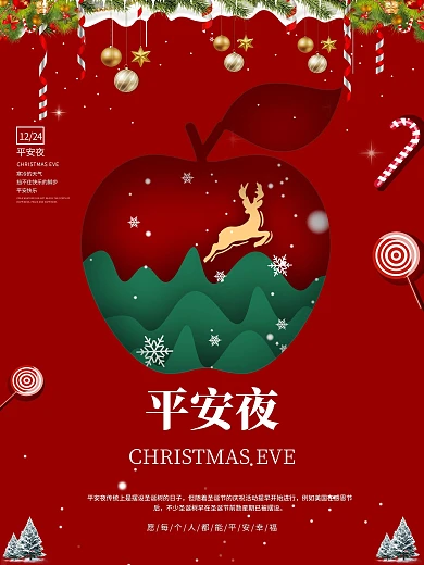 12月24日平安夜海报