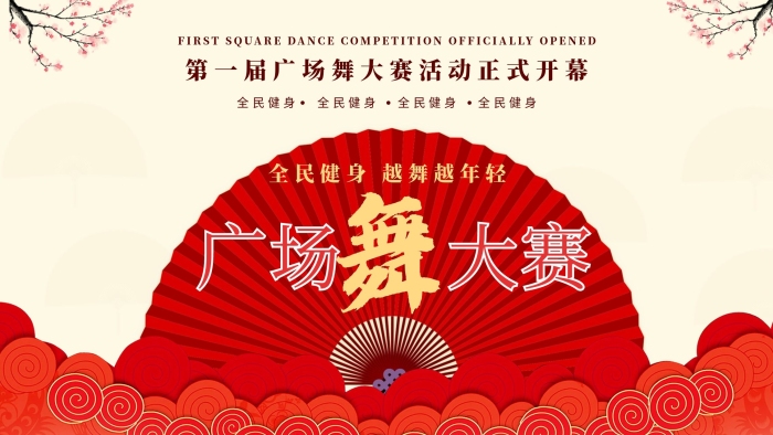 比賽舞蹈廣場舞大賽文化企業(yè)展板
