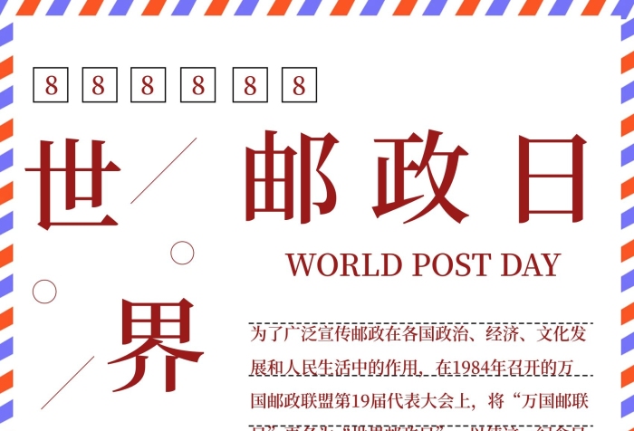 經(jīng)濟日世界郵政宣傳海報剁手補給站

