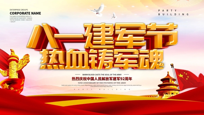 热烈庆祝党建风八一建军节展板
