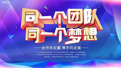 同一个团队同一个梦想文化宣传展板
