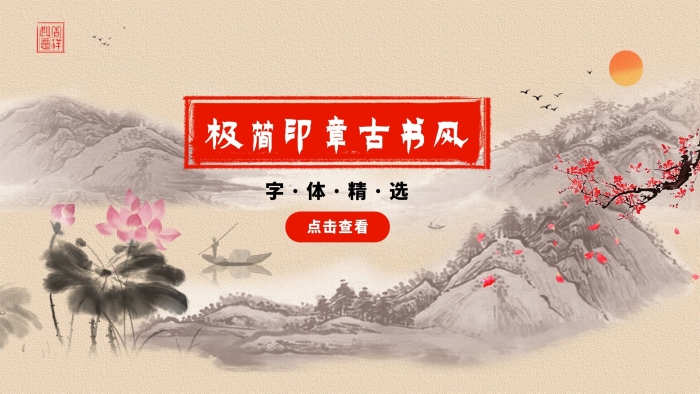 荷花唯美古書(shū)風(fēng)山水畫(huà)海報(bào)展板
