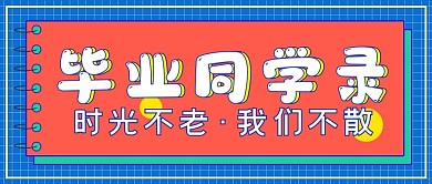 簡(jiǎn)約娛樂(lè)畢業(yè)同學(xué)錄
