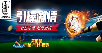 火車頭足球淘寶海報(bào)