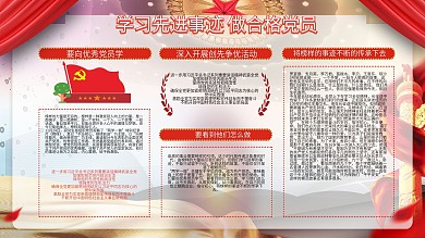 學(xué)習(xí)先進(jìn)事跡做合格黨員內(nèi)容展板