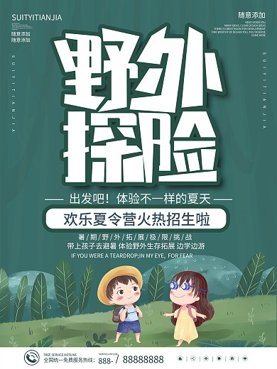 夏令營(yíng)叢林探險(xiǎn)野外訓(xùn)練拓展海報(bào)