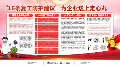 简约肺炎疫情16条复工防护建议内容型展板