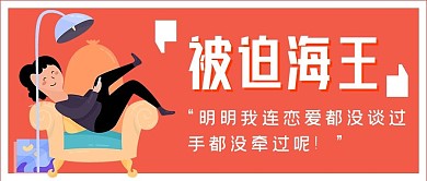 簡(jiǎn)約網(wǎng)絡(luò)熱詞被迫海王